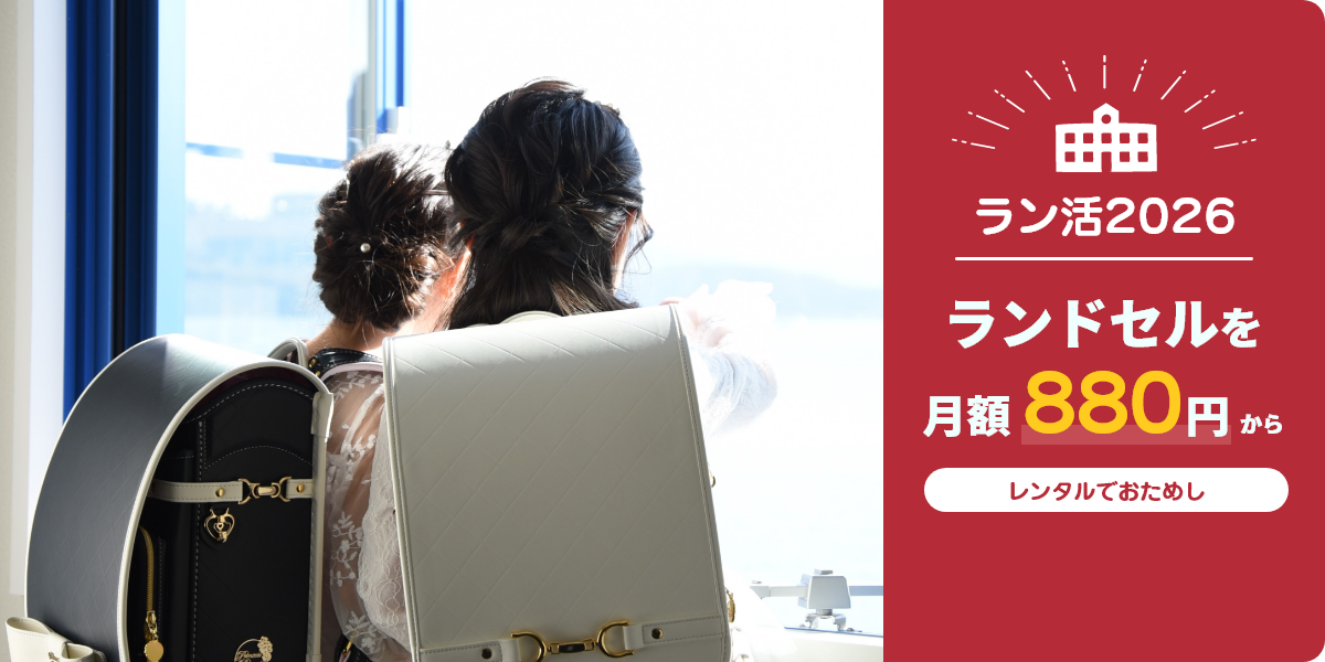 ランドセルを月額880円から