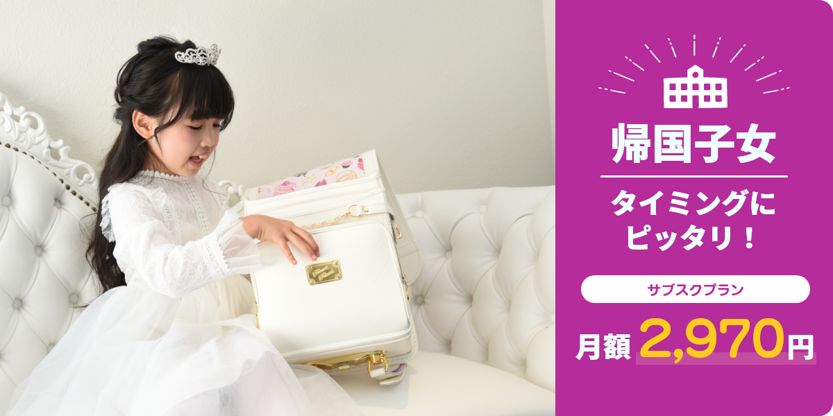 帰国女子　タイミングにピッタリ！