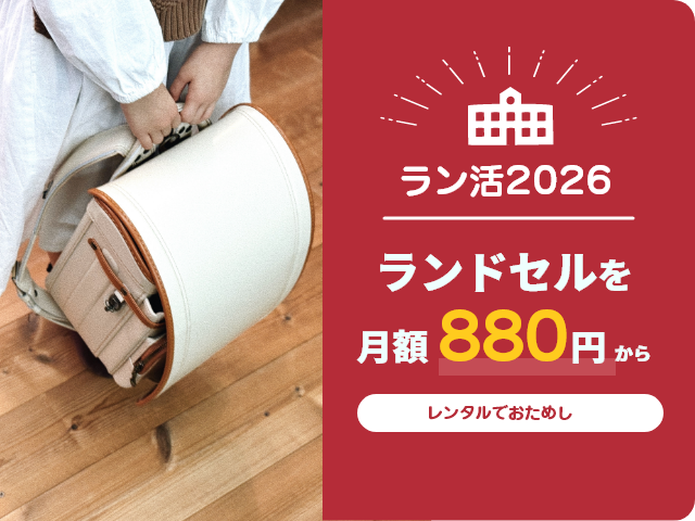 2025 2026ラン活！