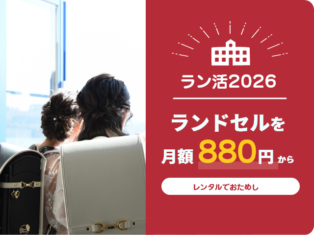 ランドセルを月額880円から