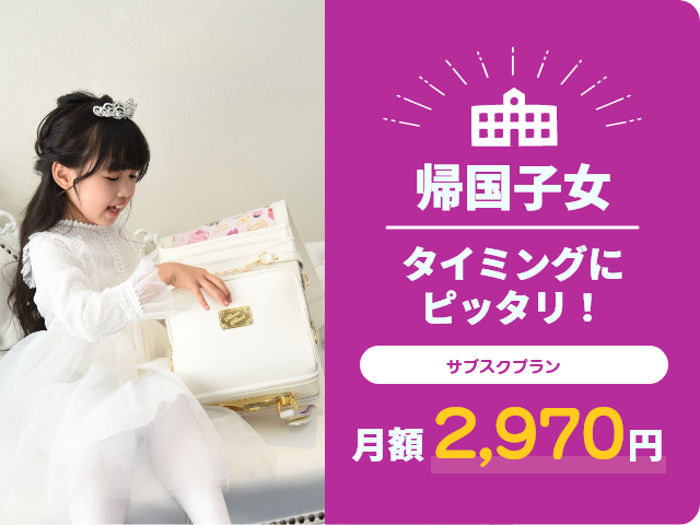 帰国女子　タイミングにピッタリ！
