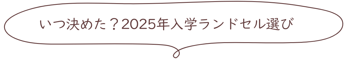 いつ決めた？2025年入学ランドセル選び