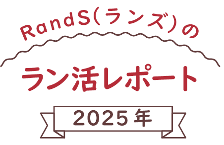 「RandS（ランズ）のラン活レポート」