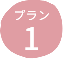 プラン1