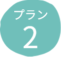プラン2