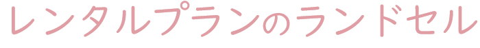 サブスクプランのランドセル