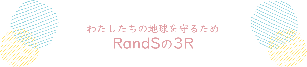 わたしたちの地球を守るためRandSの3R