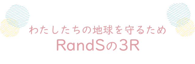 わたしたちの地球を守るためRandSの3R